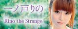 ��m�˂�� Rino the Strange