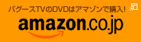 バグースTVのDVDはアマゾンで購入! amazonへ