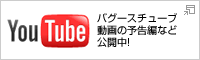 バグースチューブ動画の予告編など公開中! YouTubeへ